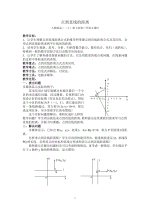 高中数学教师说课稿范例点到直线的距离1.doc