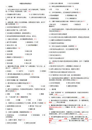 中国传统文化概观习题、作业、试题整理集合.doc