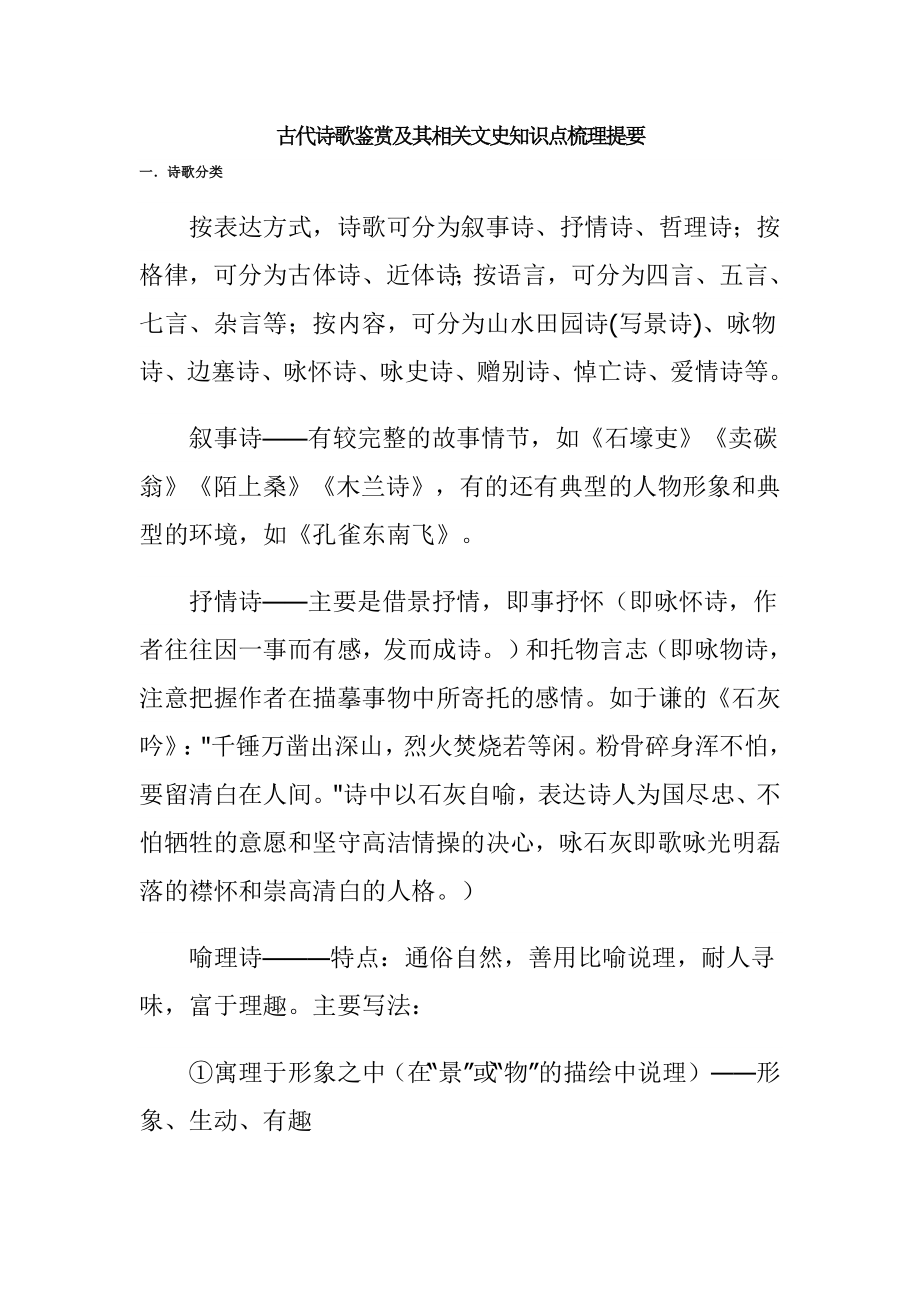 高考古代诗歌鉴赏及其相关文史知识点梳理提要.doc_第1页