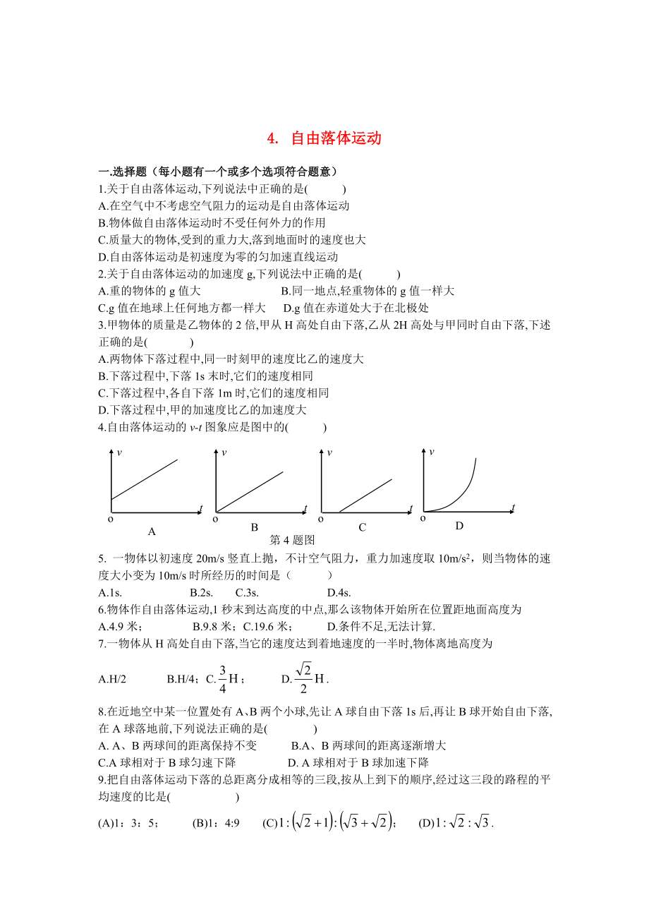 高中物理 自由落体运动练习 新人教版必修1.doc_第1页