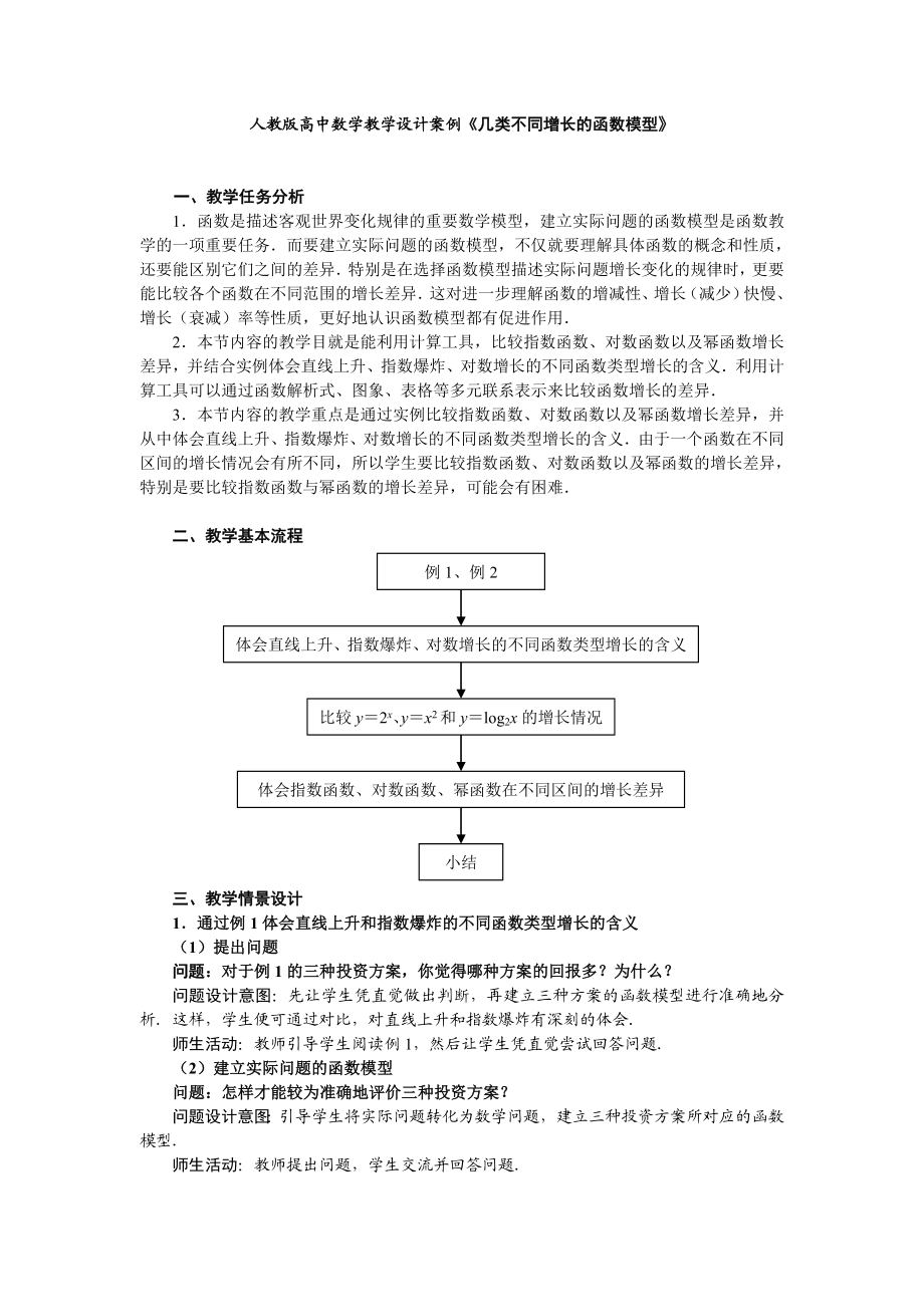 人教版高中数学教学设计案例《几类不同增长的函数模型》.doc_第1页