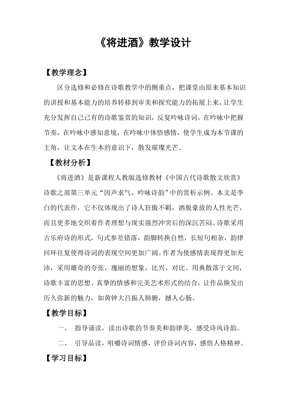 诗歌散文欣赏教学设计教案将进酒教学设计.doc_第1页