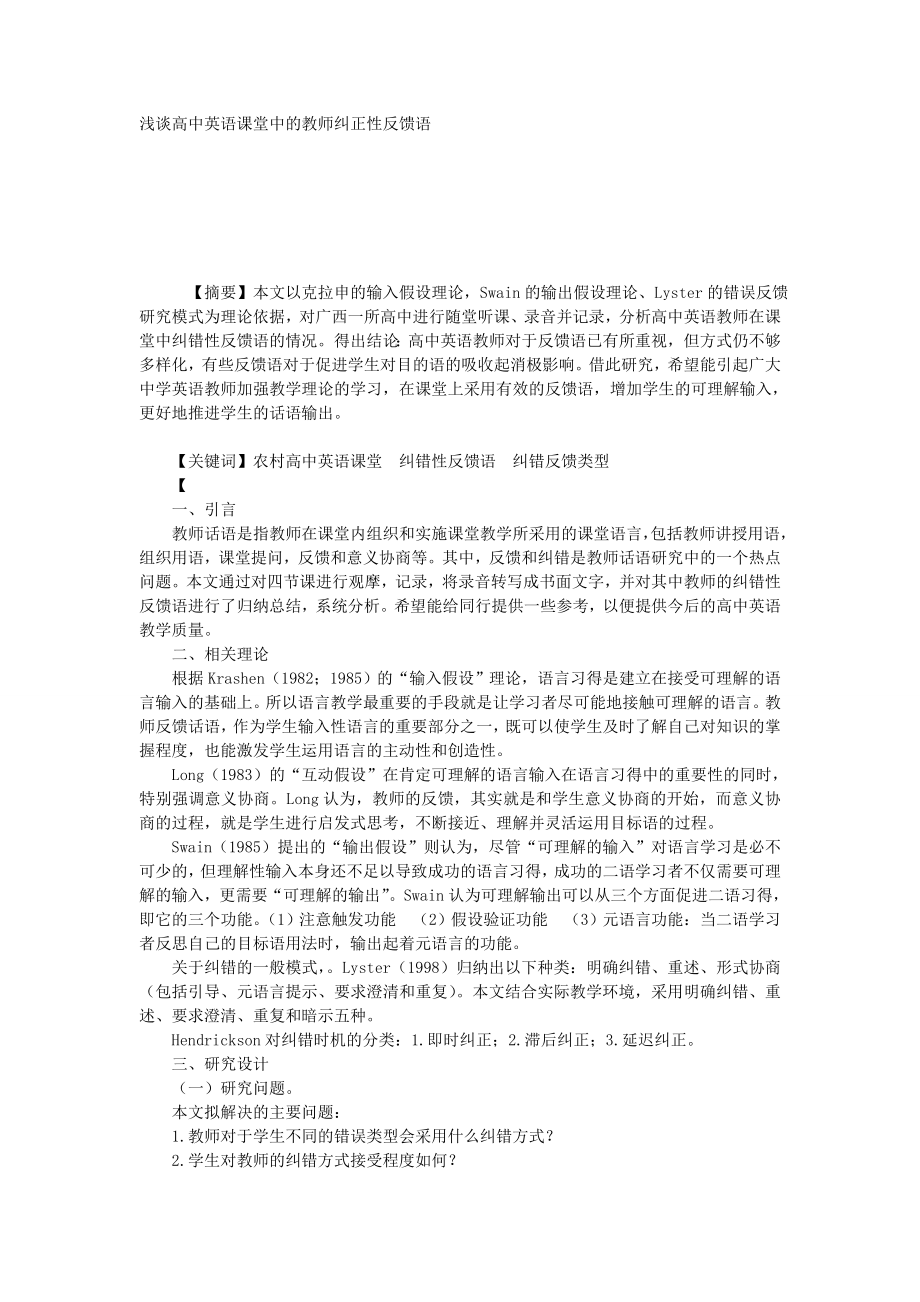 浅谈高中英语课堂中的教师纠正性反馈语.doc_第1页