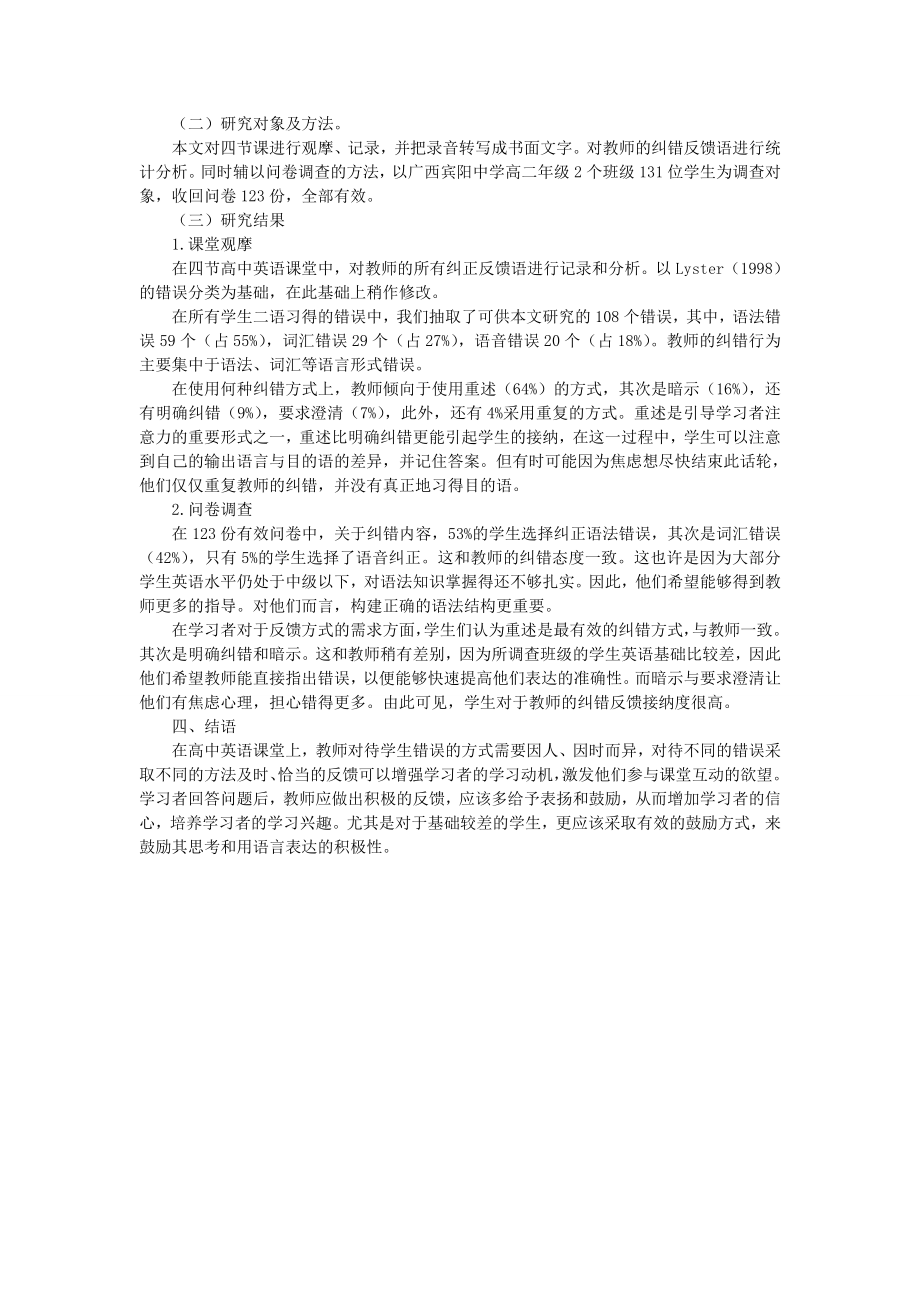 浅谈高中英语课堂中的教师纠正性反馈语.doc_第2页