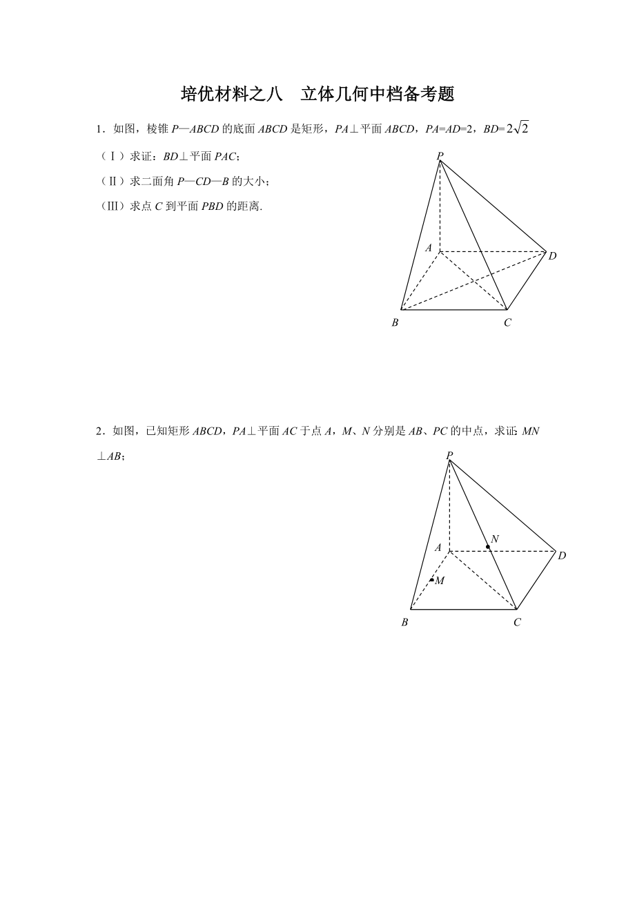 培优教案之八立体几何.doc_第1页