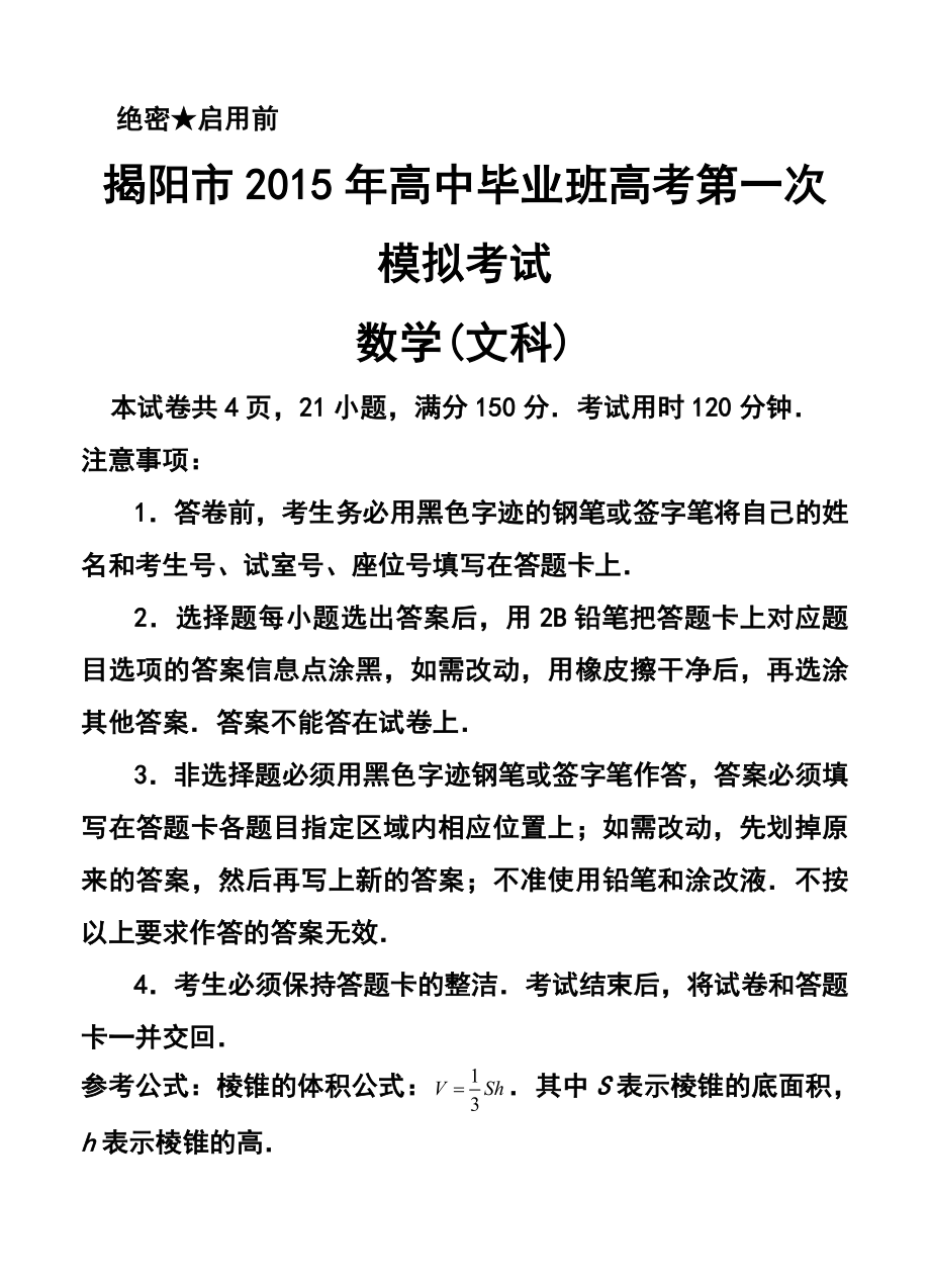 广东省揭阳市高考第一次模拟考试文科数学试题及答案.doc_第1页