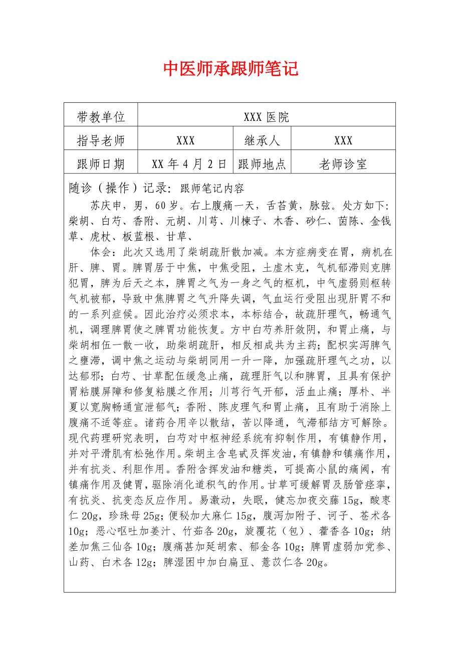 中医师承跟师笔记.doc_第1页