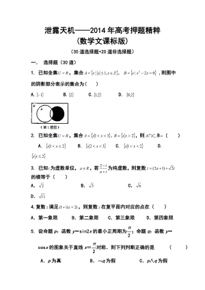 泄露天机高三高考押题精粹文科数学试题及i答案.doc