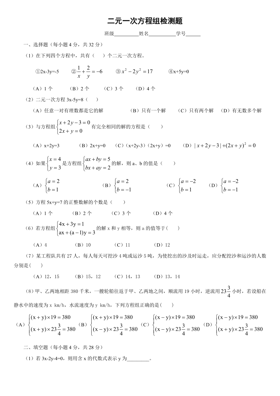 第7章 二元一次方程组检测题.doc_第1页