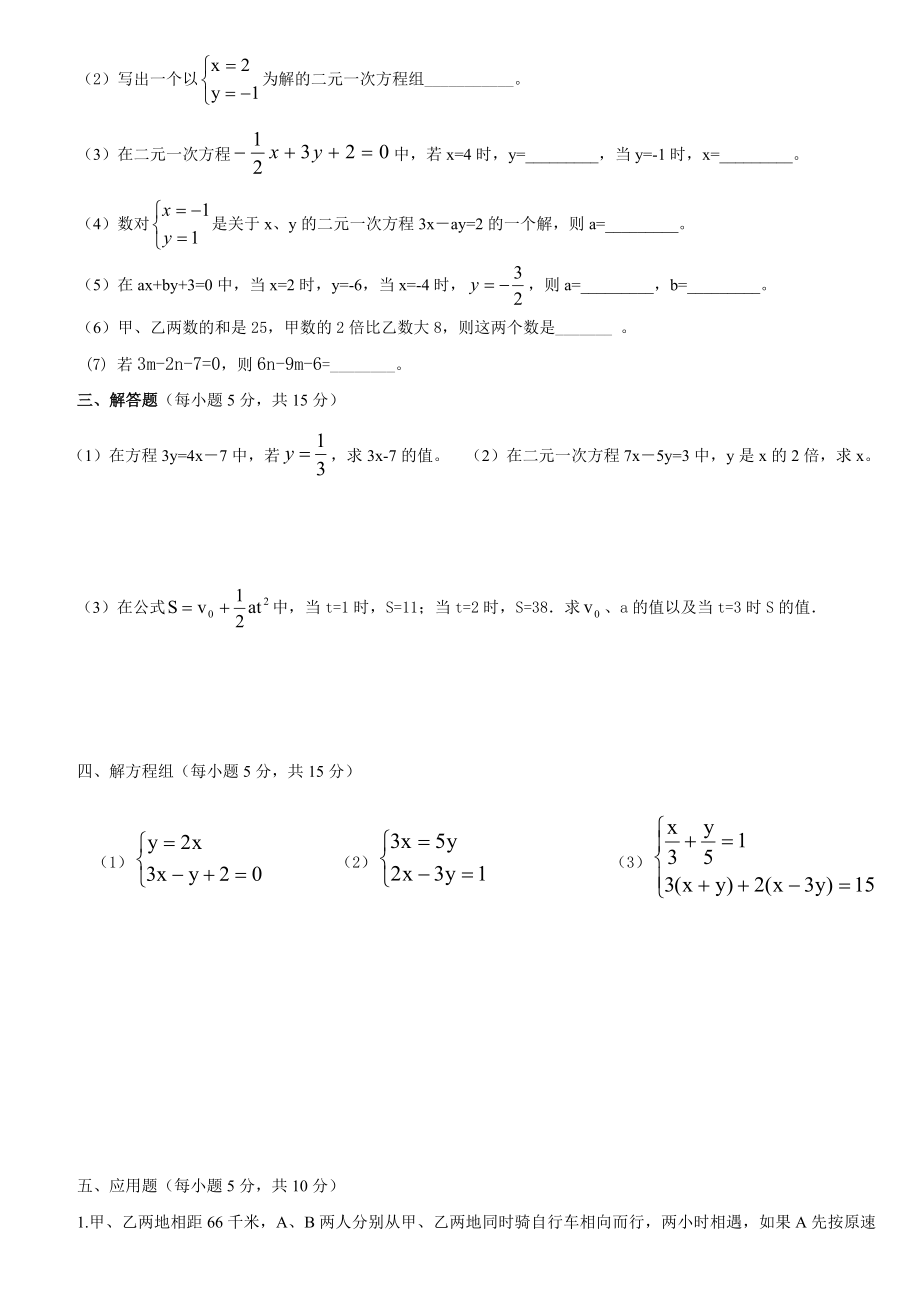 第7章 二元一次方程组检测题.doc_第2页