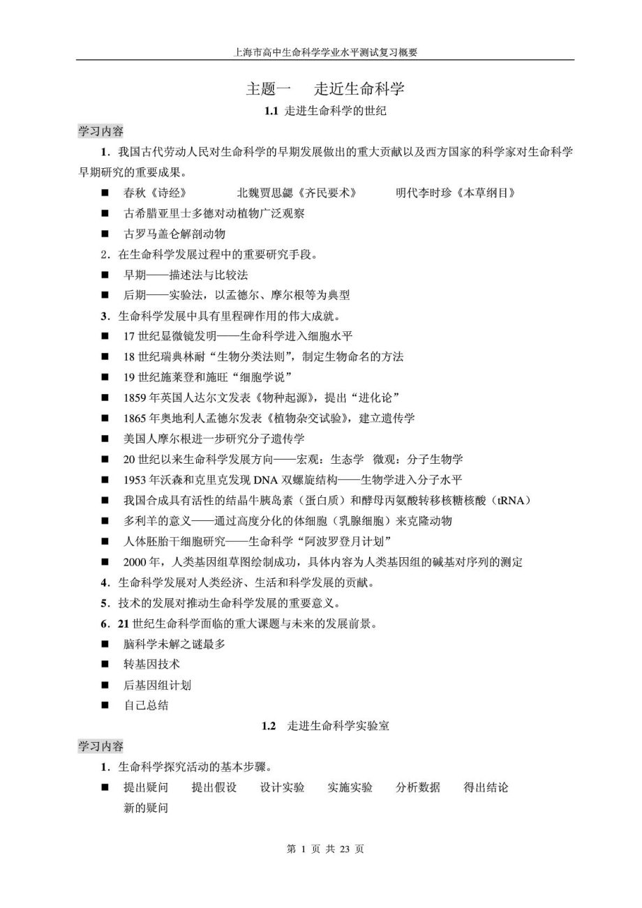 上海高中生命科学全部知识点归纳(会考学业水平考 含上.doc_第1页