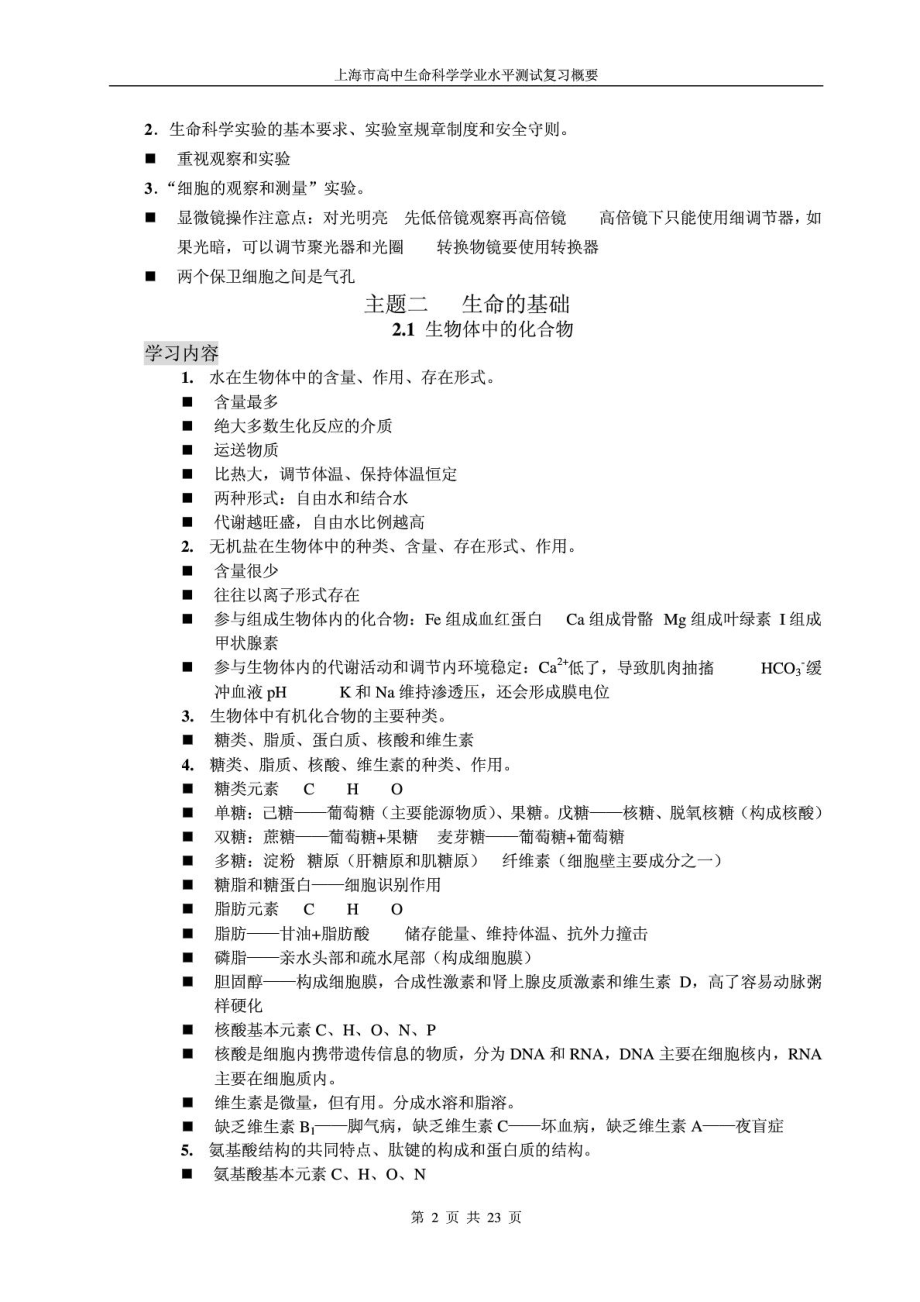 上海高中生命科学全部知识点归纳(会考学业水平考 含上.doc_第2页