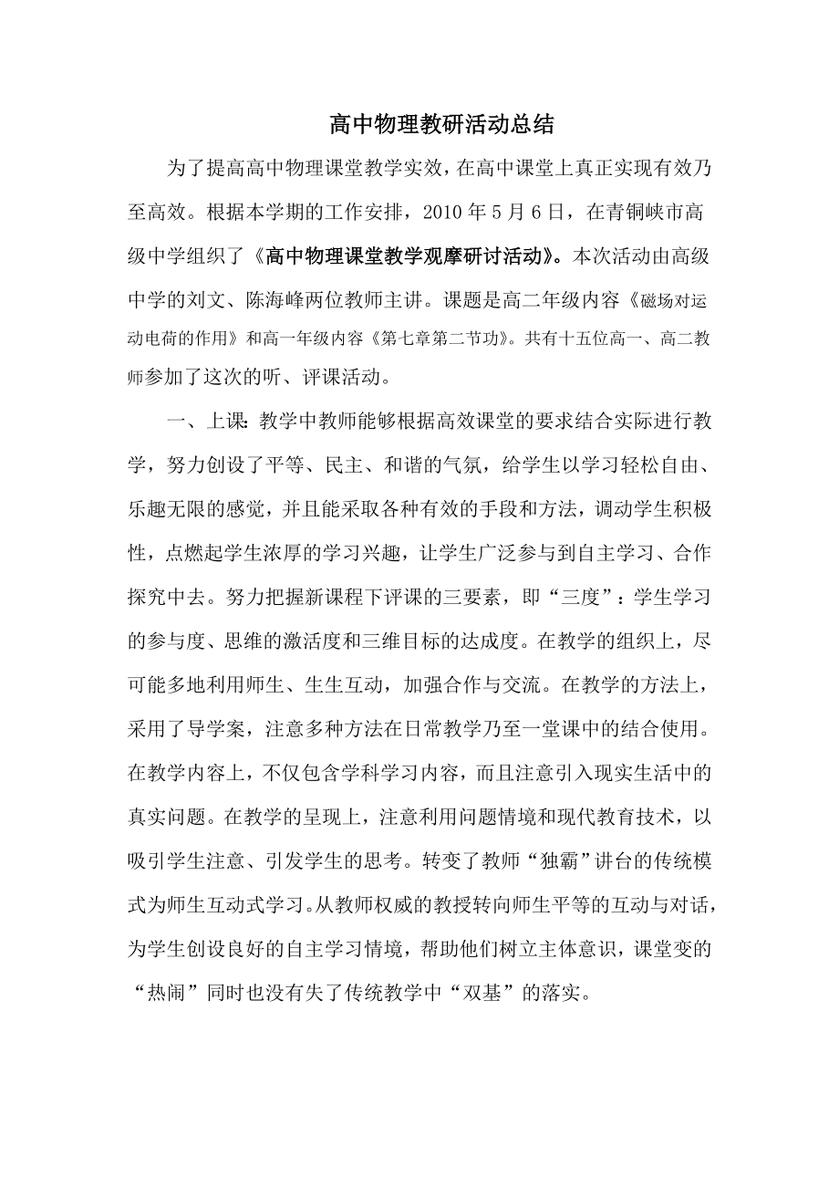 高中物理教研活动总结.doc_第1页