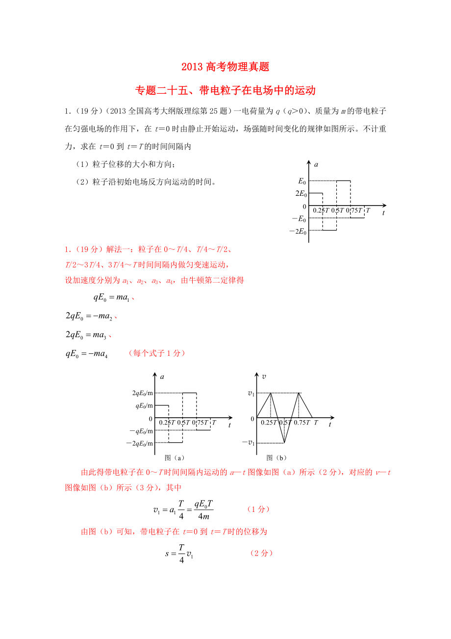 高考物理 真题分类解析 专题25 带电粒子在电场中的.doc_第1页