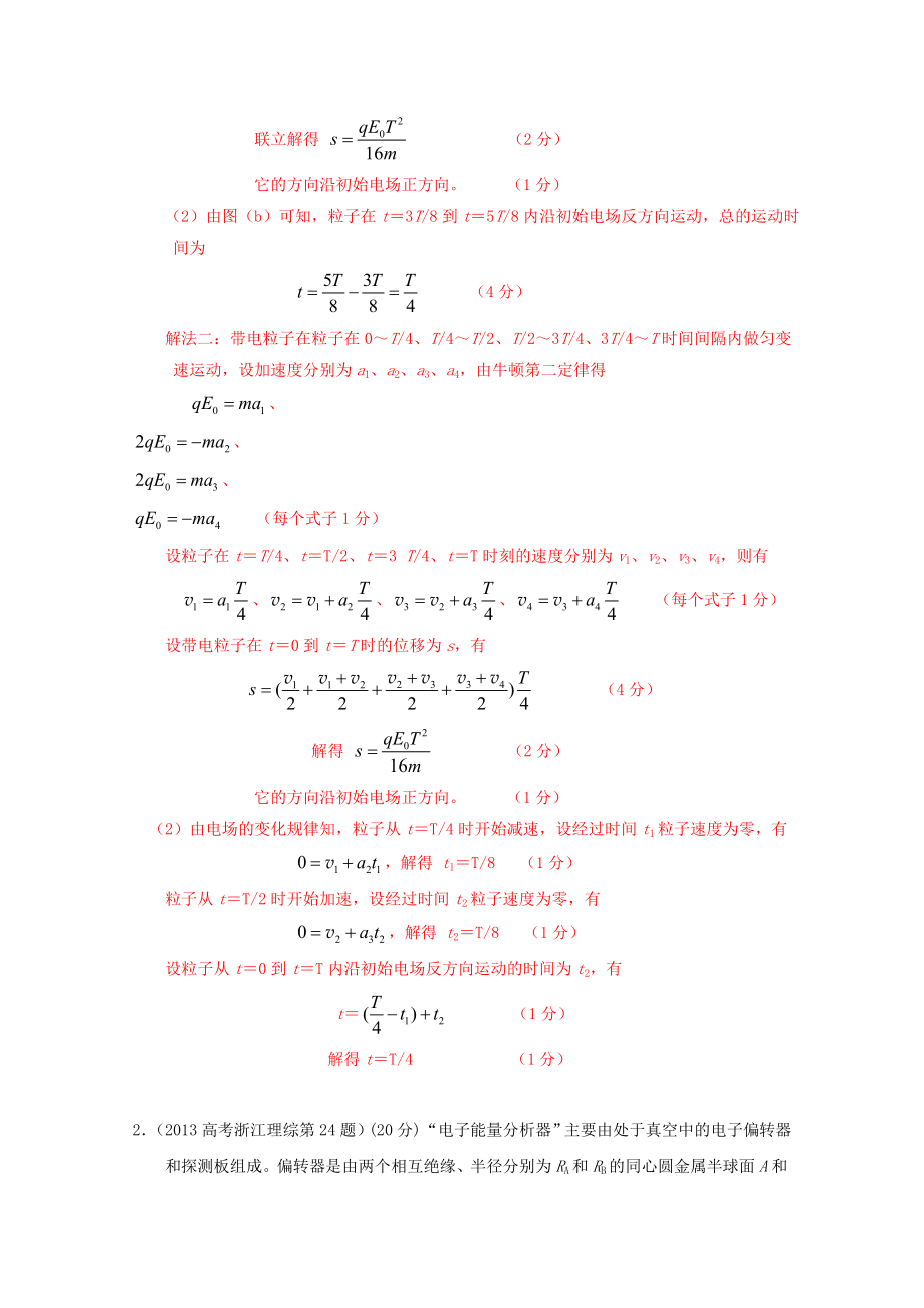 高考物理 真题分类解析 专题25 带电粒子在电场中的.doc_第2页