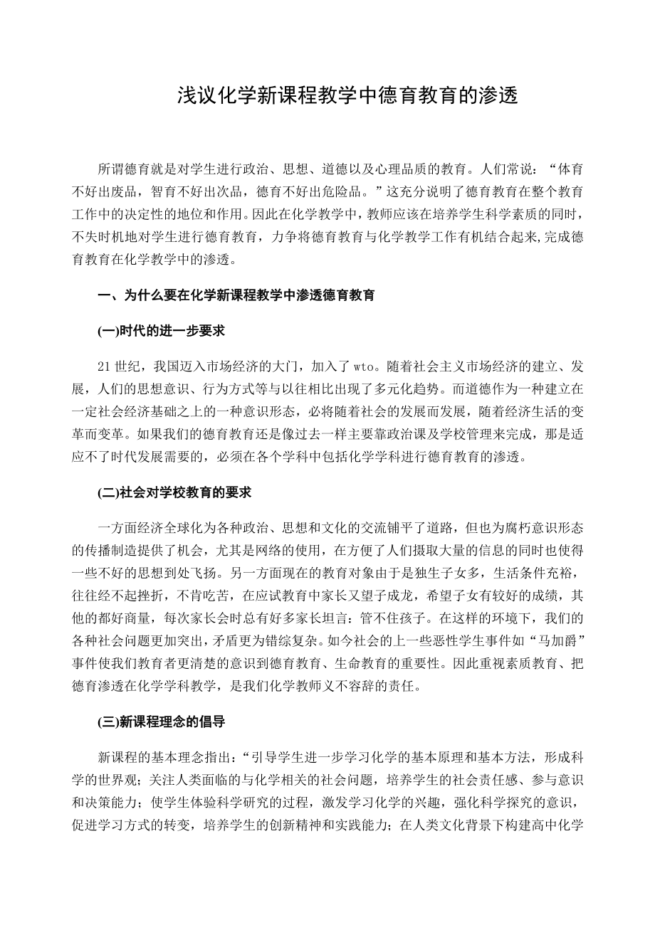 高中论文：浅议化学新课程教学中德育教育的渗透.doc_第1页