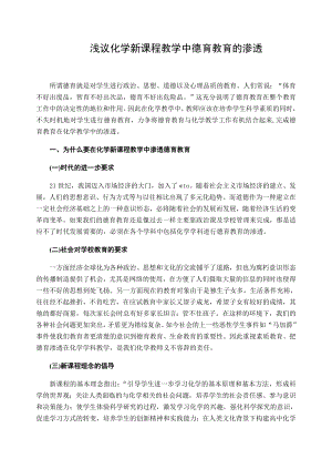 高中论文：浅议化学新课程教学中德育教育的渗透.doc