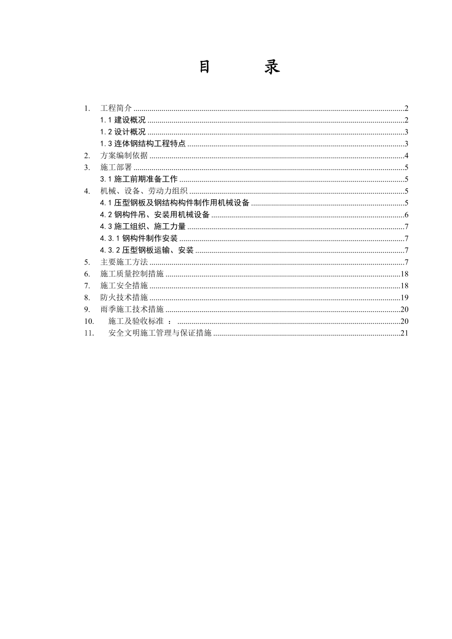 嘉骏豪苑连接体钢结构工程方案.doc_第1页