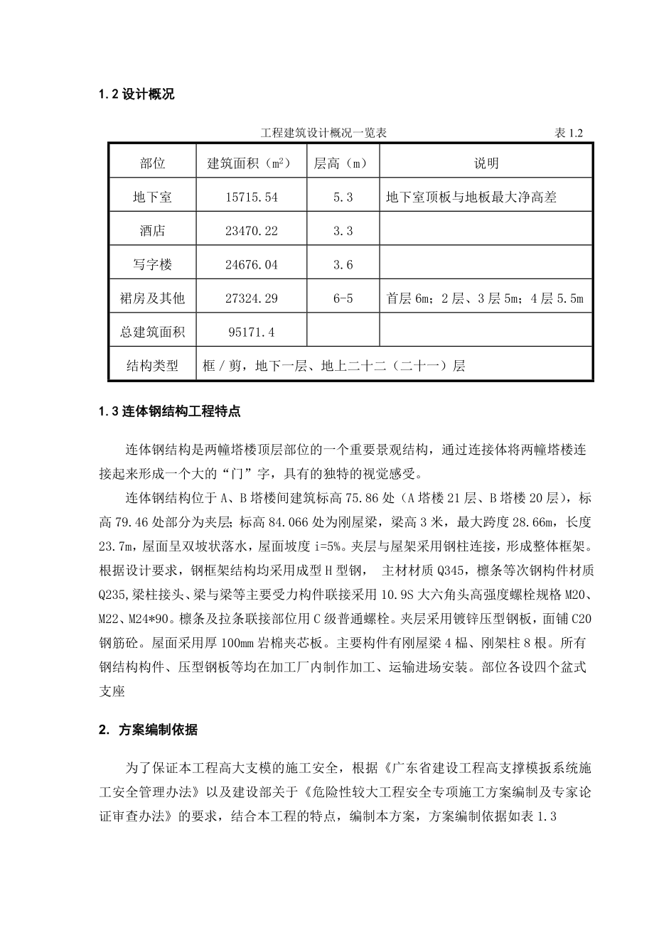 嘉骏豪苑连接体钢结构工程方案.doc_第3页