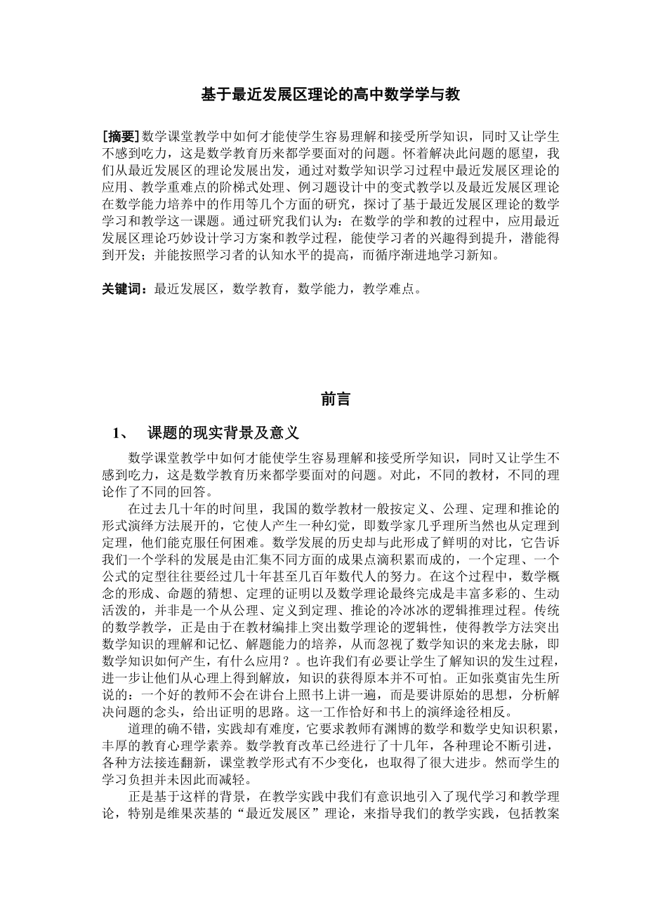 论文：基于最近发展区理论的高中数学学与教.doc_第1页