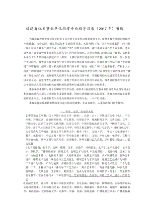 福建省机关事业单位招考专业指导目录2017年节选.docx