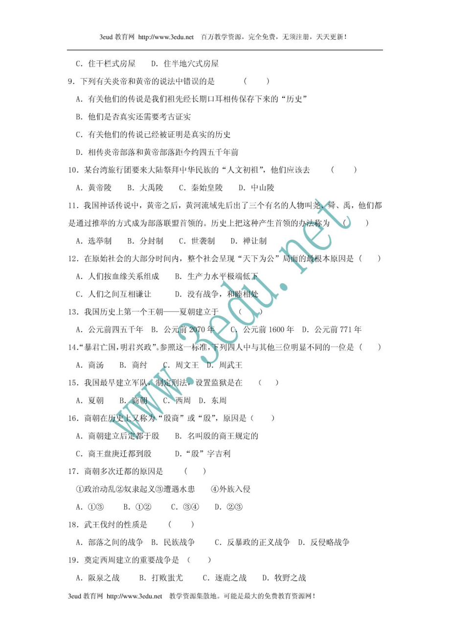 七级历史上册第一次月考测试题.doc_第2页