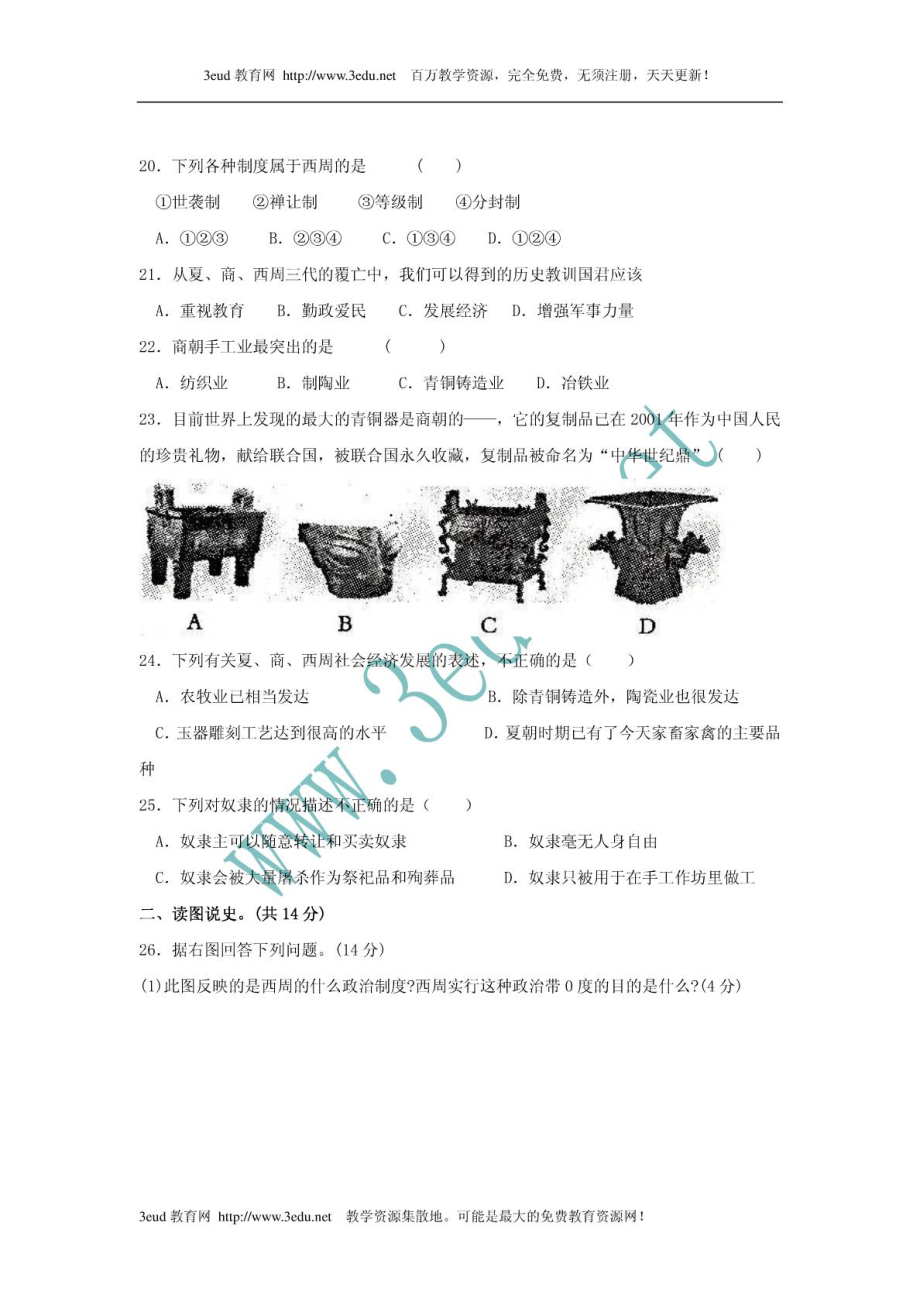 七级历史上册第一次月考测试题.doc_第3页