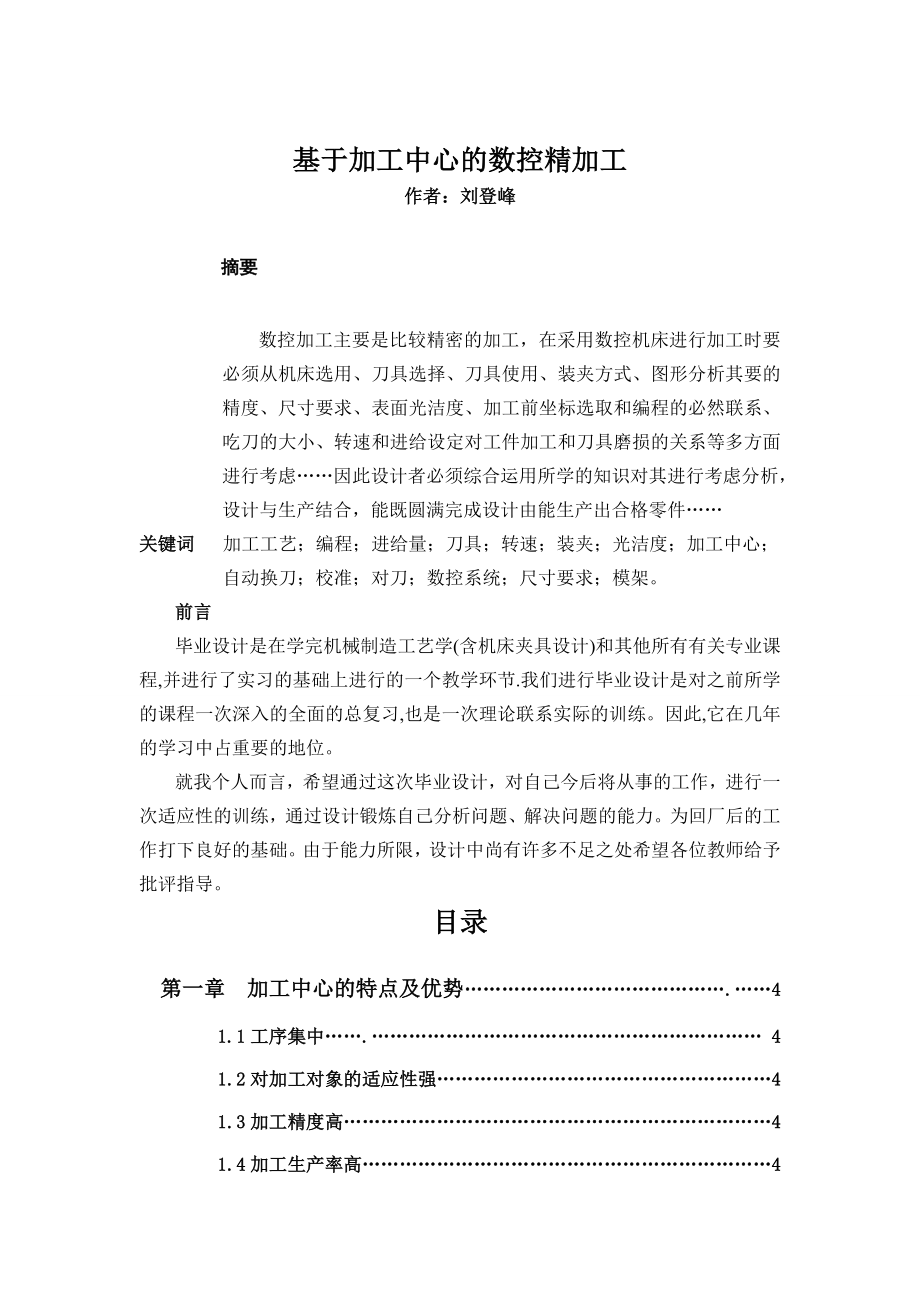 论基于加工中心的数控精加工.doc_第1页