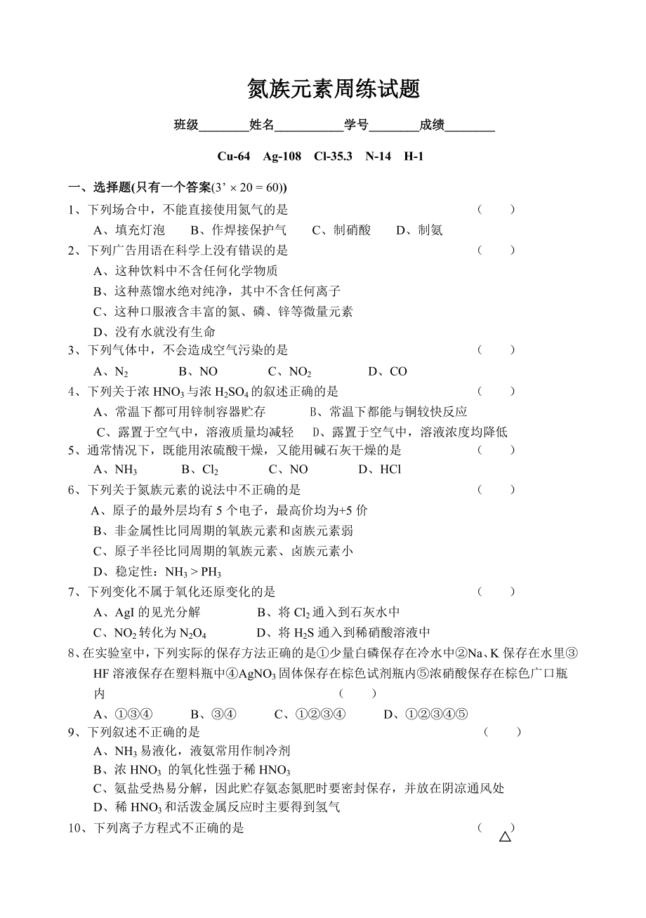 高三化学氮族元素测试题.doc_第1页