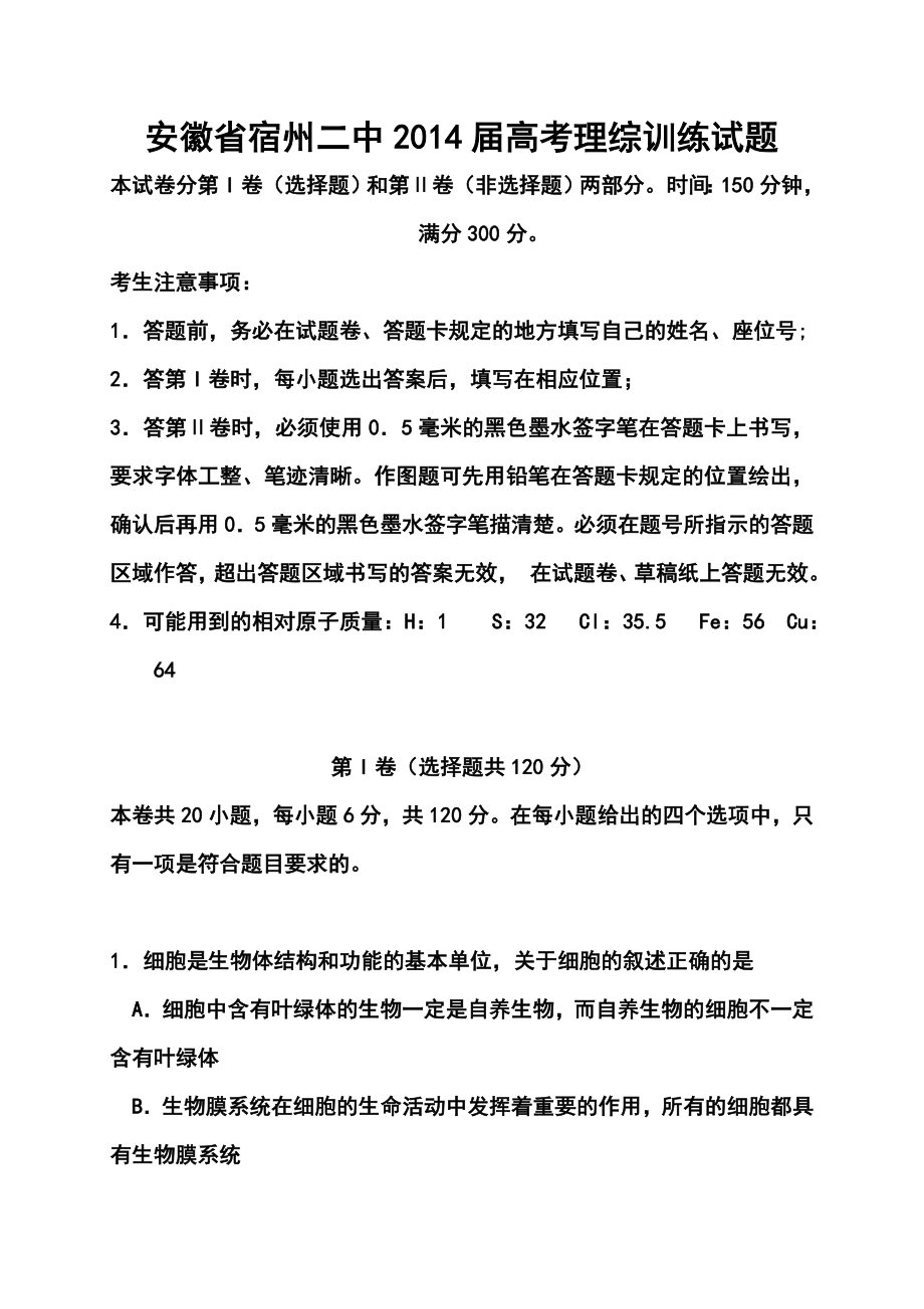 安徽省宿州二中高考训练理科综合试题及答案.doc_第1页