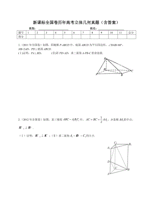 新课标全国卷历高考立体几何真题(含答案).doc