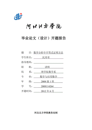 毕业论文数学分析中不等式的研究.doc