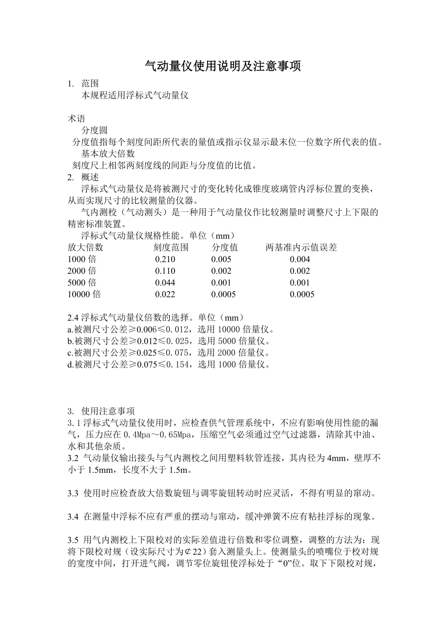 气动量仪使用说明及注意事项.doc_第1页