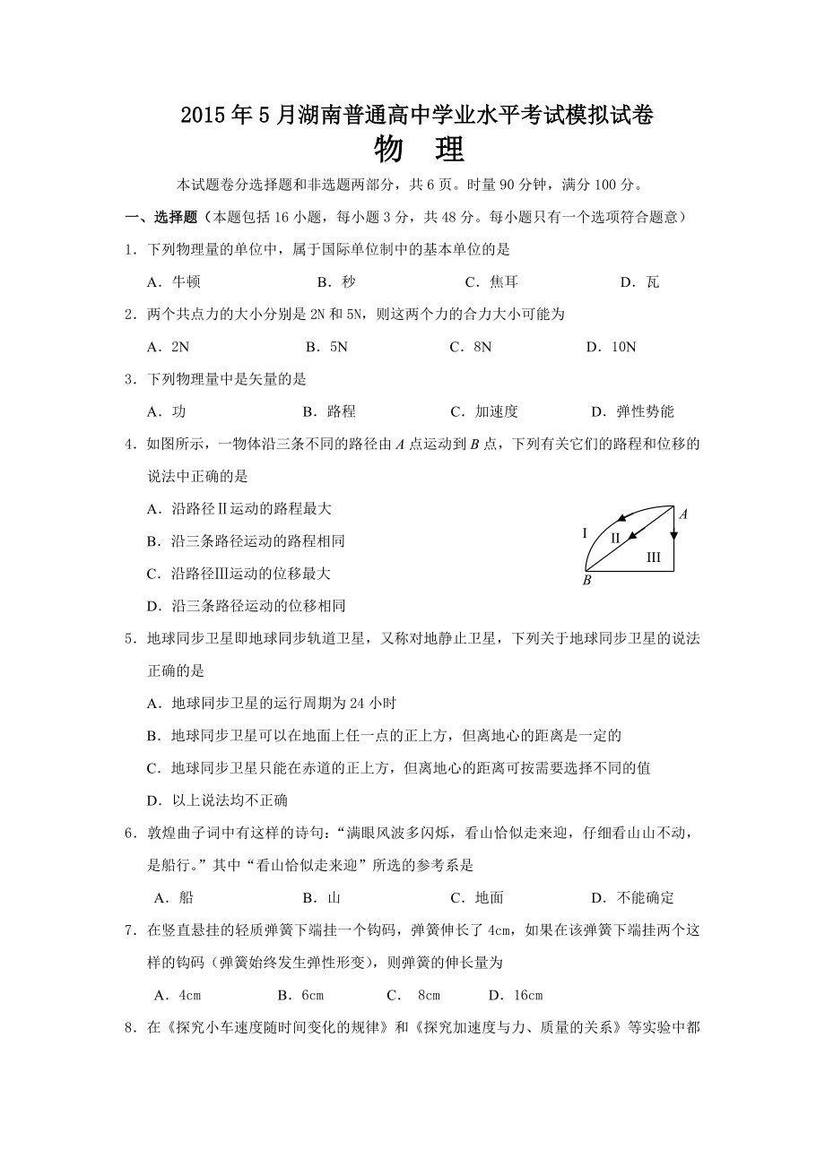 湖南省普通高中5月学业水平模拟考试物理试卷.doc_第1页