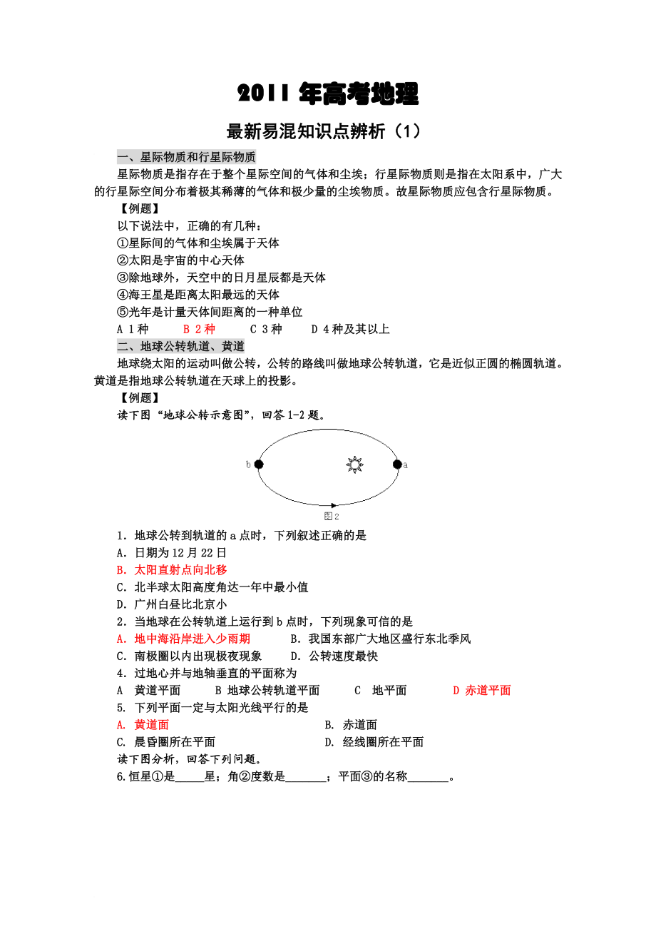 高考地理最新易混知识点辨析.doc_第1页