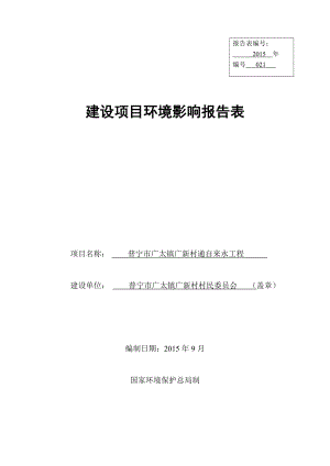 环境影响评价报告公示：普宁市广太镇广新村通自来水工程普宁市广太镇广新村民委员环评报告.doc