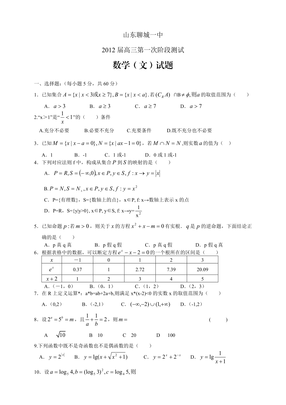 山东省聊城一中高三第一次阶段性考试数学(文).doc_第1页