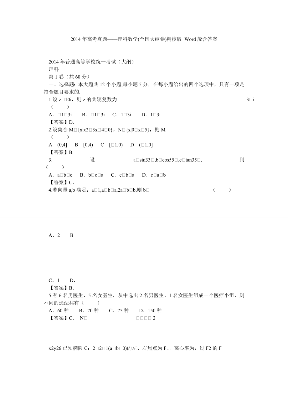 高考真题——理科数学(全国大纲卷)精校版 Word版含答案.doc_第1页