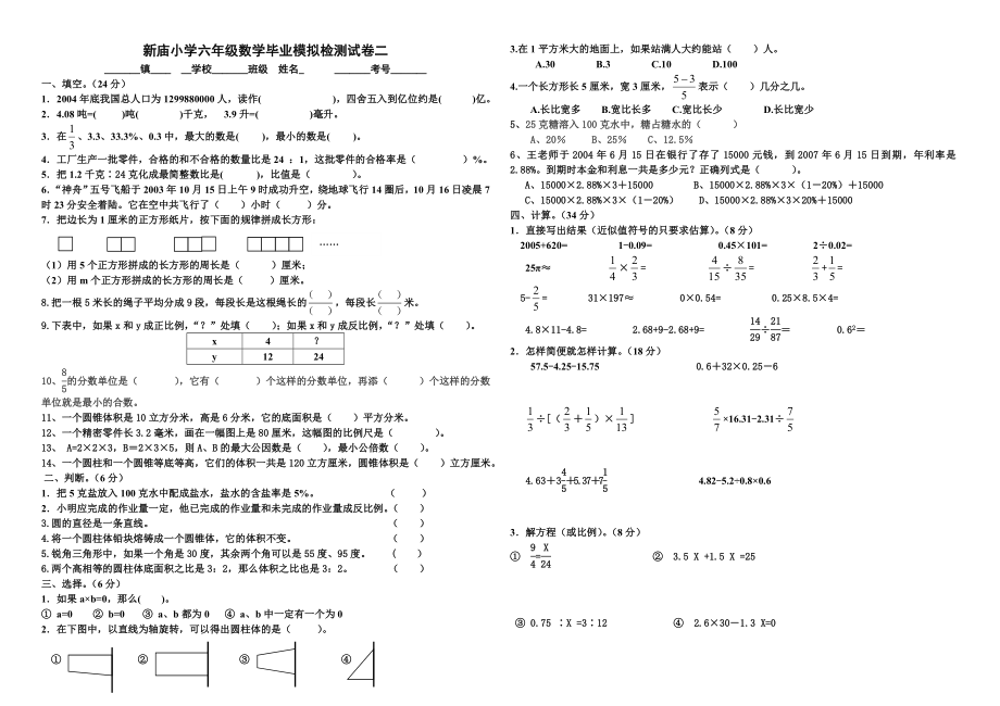 新庙小学六级数学毕业模拟检测试组合卷.doc_第1页