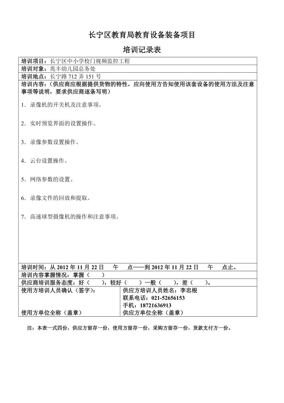 长宁区教育局教育设备装备项目培训记录.doc_第1页