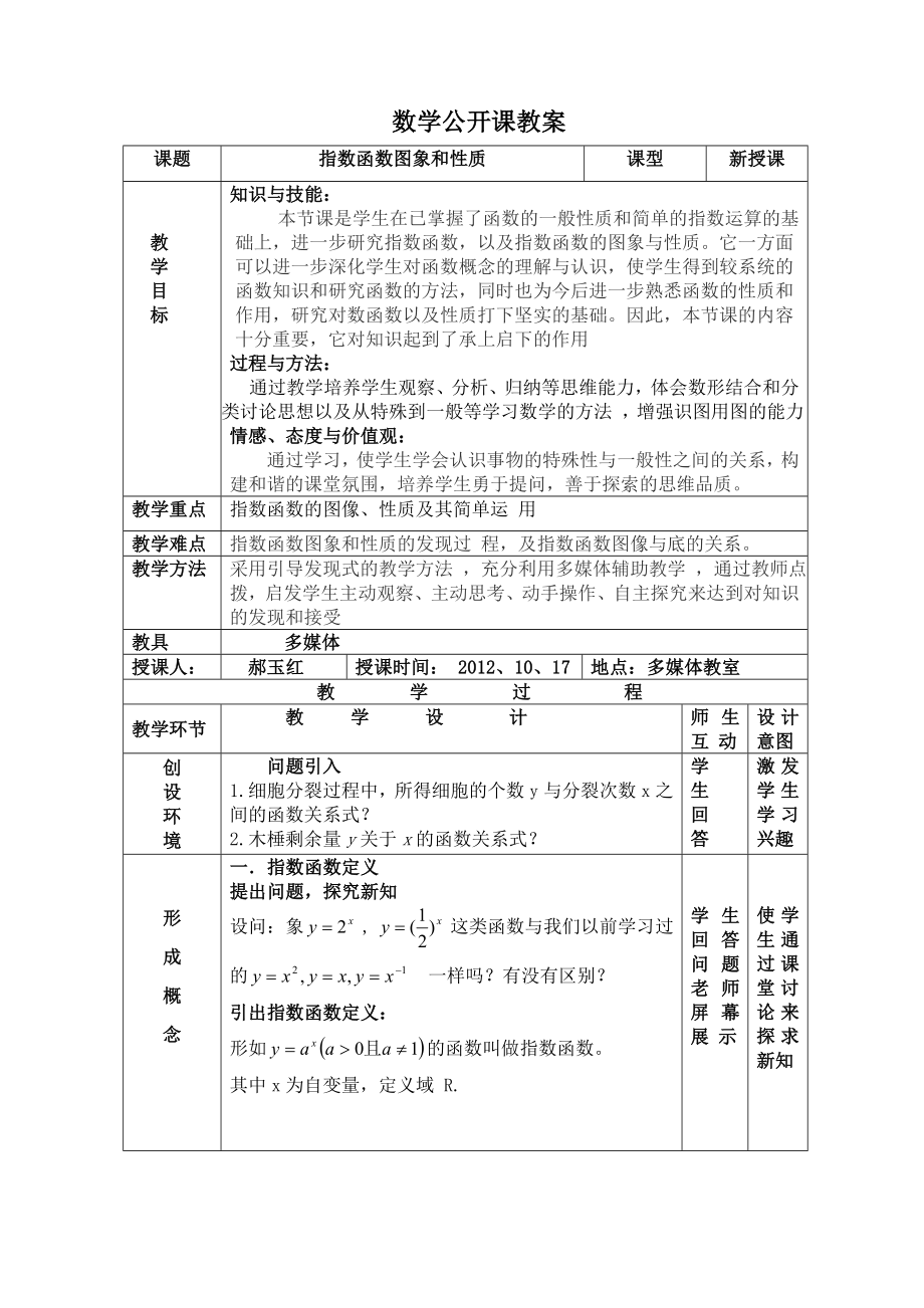 人教版高中数学《指数函数及其性质》精品教案.doc_第1页