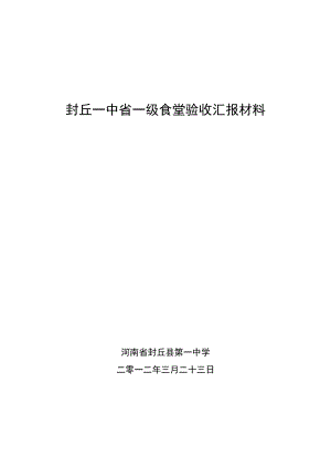 封丘一中争创“省一级”食堂汇报材料.doc