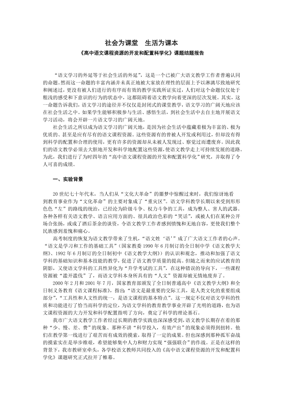 《高中语文课程资源的开发和配置科学化》课题结题报告.doc_第1页