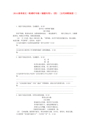 高考语文一轮 课时专练(四) 古代诗歌阅读一.doc