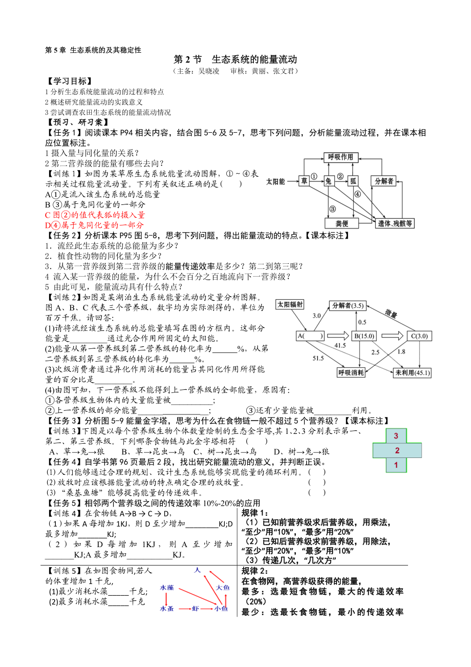 人教版高二生物必修三第5章第2节《生态系统的能量流动》导学案.doc_第1页