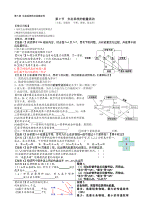 人教版高二生物必修三第5章第2节《生态系统的能量流动》导学案.doc