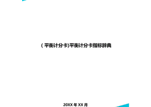 [平衡计分卡]平衡计分卡指标辞典.doc