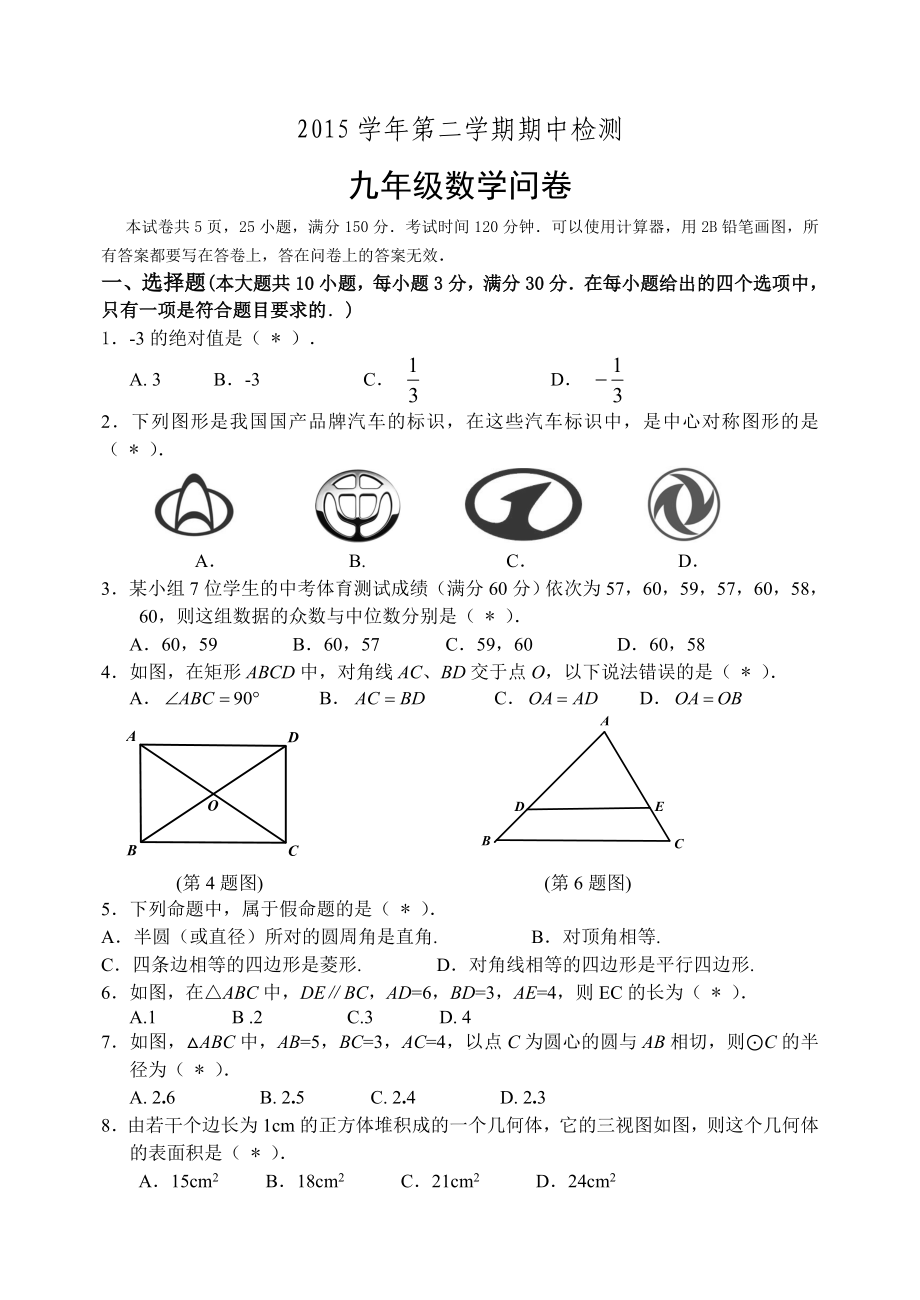 广州市越秀区九级下期中检测数学试题含答案.doc_第1页