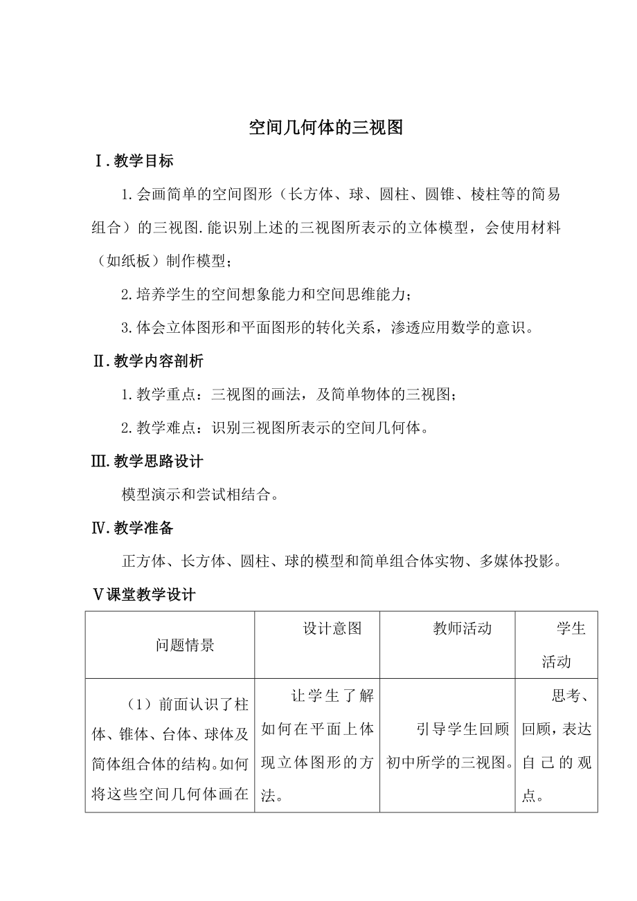 空间几何体的三视图.doc_第1页