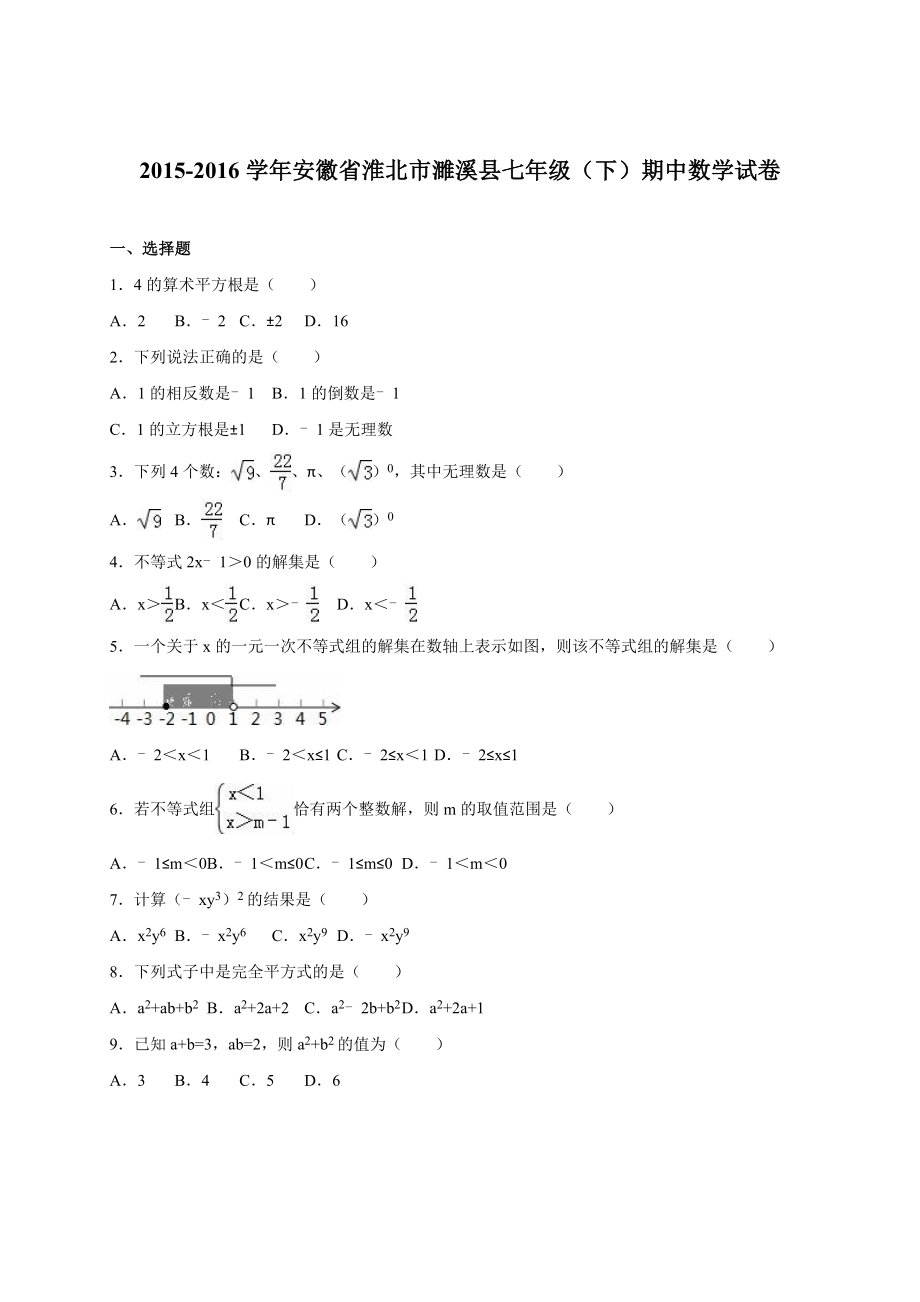 安徽省淮北市濉溪县七级下期中数学试卷含答案解析.doc_第1页